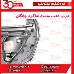 درب عقب سمت شاگرد چانگان CS55 پلاس