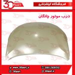 درب موتور چانگان CS55 پلاس