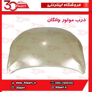 درب موتور چانگان CS55 پلاس