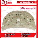 درب موتور چانگان CS55 پلاس