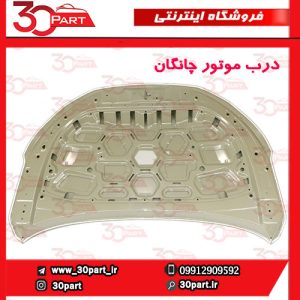 درب موتور چانگان CS55 پلاس