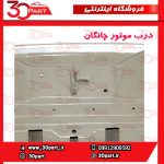 درب موتور چانگان CS55 پلاس