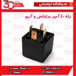 رله 40 آمپر برلیانس و آریو