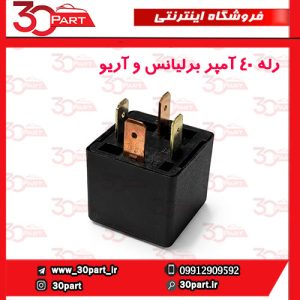 رله 40 آمپر برلیانس و آریو