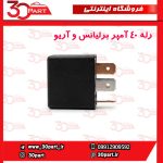رله 40 آمپر برلیانس و آریو