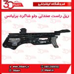ریل راست صندولی جلو شاگرد برلیانس H330 H320