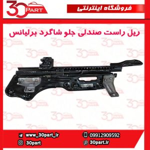 ریل راست صندولی جلو شاگرد برلیانس H330 H320
