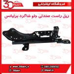 ریل راست صندولی جلو شاگرد برلیانس H330 H320