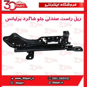 ریل راست صندولی جلو شاگرد برلیانس H330 H320