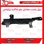 ریل راست صندولی جلو شاگرد برلیانس H330 H320