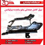 ریل کامل صندلی جلو راننده برلیانس H330 H320