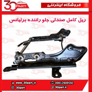 ریل کامل صندلی جلو راننده برلیانس H330 H320