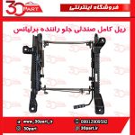 ریل کامل صندلی جلو راننده برلیانس H330 H320