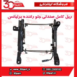 ریل کامل صندلی جلو راننده برلیانس H330 H320