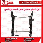 ریل کامل صندلی جلو راننده برلیانس H330 H320