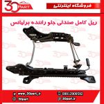 ریل کامل صندلی جلو راننده برلیانس H330 H320