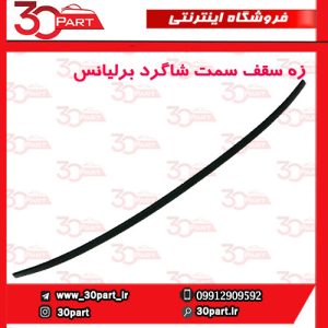 زه سقف سمت شاگرد برلیانس H220