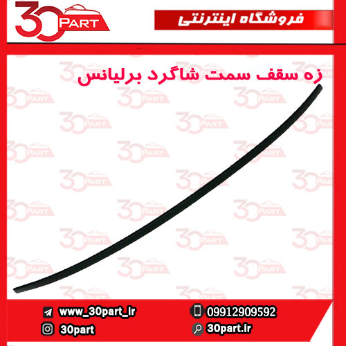 زه-سقف-سمت-شاگرد-برلیانس-H220 زه سقف سمت شاگرد برلیانس H220