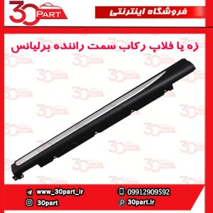 زه یا فلاپ رکاب سمت راننده برلیانس کراس HC3