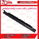 زه یا فلاپ رکاب سمت راننده برلیانس کراس HC3