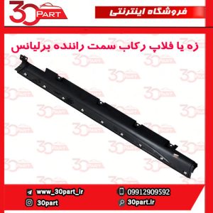 زه یا فلاپ رکاب سمت راننده برلیانس کراس HC3