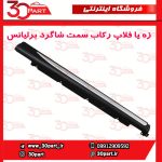 زه یا فلاپ رکاب سمت شاگرد برلیانس کراس HC3