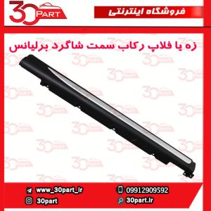 زه یا فلاپ رکاب سمت شاگرد برلیانس کراس HC3
