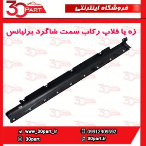 زه یا فلاپ رکاب سمت شاگرد برلیانس کراس HC3