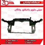 سینی جلو رادیاتور چانگان CS35 پلاس
