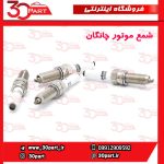 شمع موتور چانگان CS55 CS35 پلاس