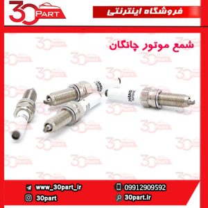 شمع موتور چانگان CS55 CS35 پلاس
