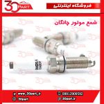 شمع موتور چانگان CS55 CS35 پلاس