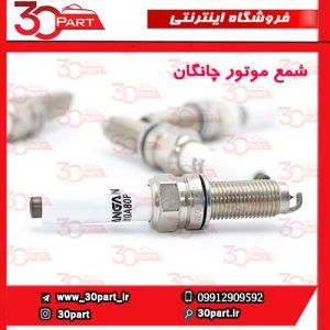 شمع موتور چانگان CS55 CS35 پلاس
