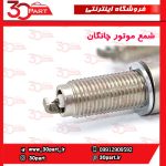 شمع موتور چانگان CS55 CS35 پلاس