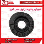 ضربگیر بالای فنر لول عقب آریو S300