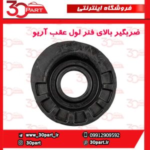 ضربگیر بالای فنر لول عقب آریو S300