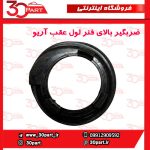 ضربگیر بالای فنر لول عقب آریو S300