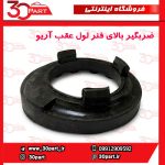 ضربگیر بالای فنر لول عقب آریو S300