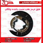 طبق ترمز عقب سمت راننده کامل چانگان CS35