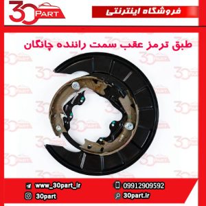 طبق ترمز عقب سمت راننده کامل چانگان CS35