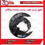 طبق ترمز عقب سمت راننده کامل چانگان CS35