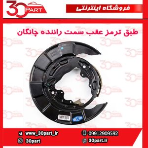 طبق ترمز عقب سمت راننده کامل چانگان CS35