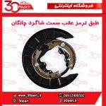 طبق ترمز عقب سمت شاگرد کامل چانگان CS35
