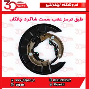 طبق ترمز عقب سمت شاگرد کامل چانگان CS35