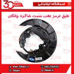 طبق ترمز عقب سمت شاگرد کامل چانگان CS35