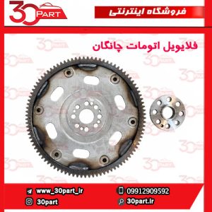 فلایویل اتومات چانگان CS35 EADO
