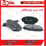 لنت ترمز جلو چانگان CS55 پلاس