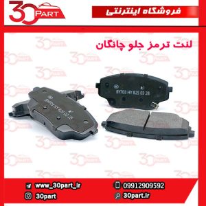 لنت ترمز جلو چانگان CS55 پلاس