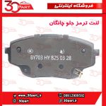 لنت ترمز جلو چانگان CS55 پلاس