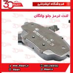 لنت ترمز جلو چانگان CS55 پلاس
